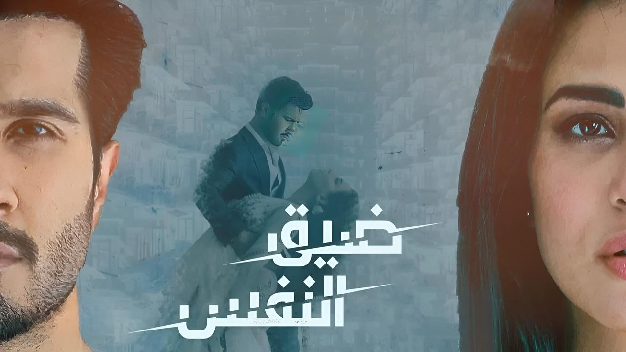 شاهد مسلسل ضيق النفس الحلقة 22 مدبلجة
