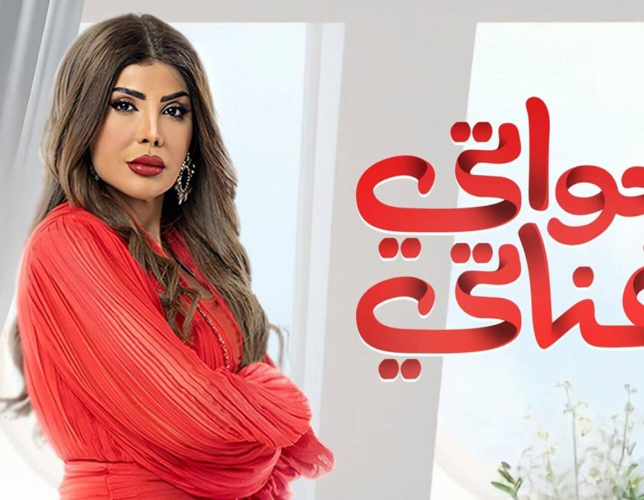 شاهد مسلسل خواتي غناتي الحلقة 7 السابعة