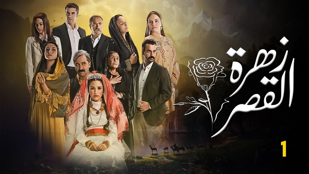 شاهد مسلسل زهرة القصر الموسم الاول الحلقة 55 مدبلجة للعربية HD