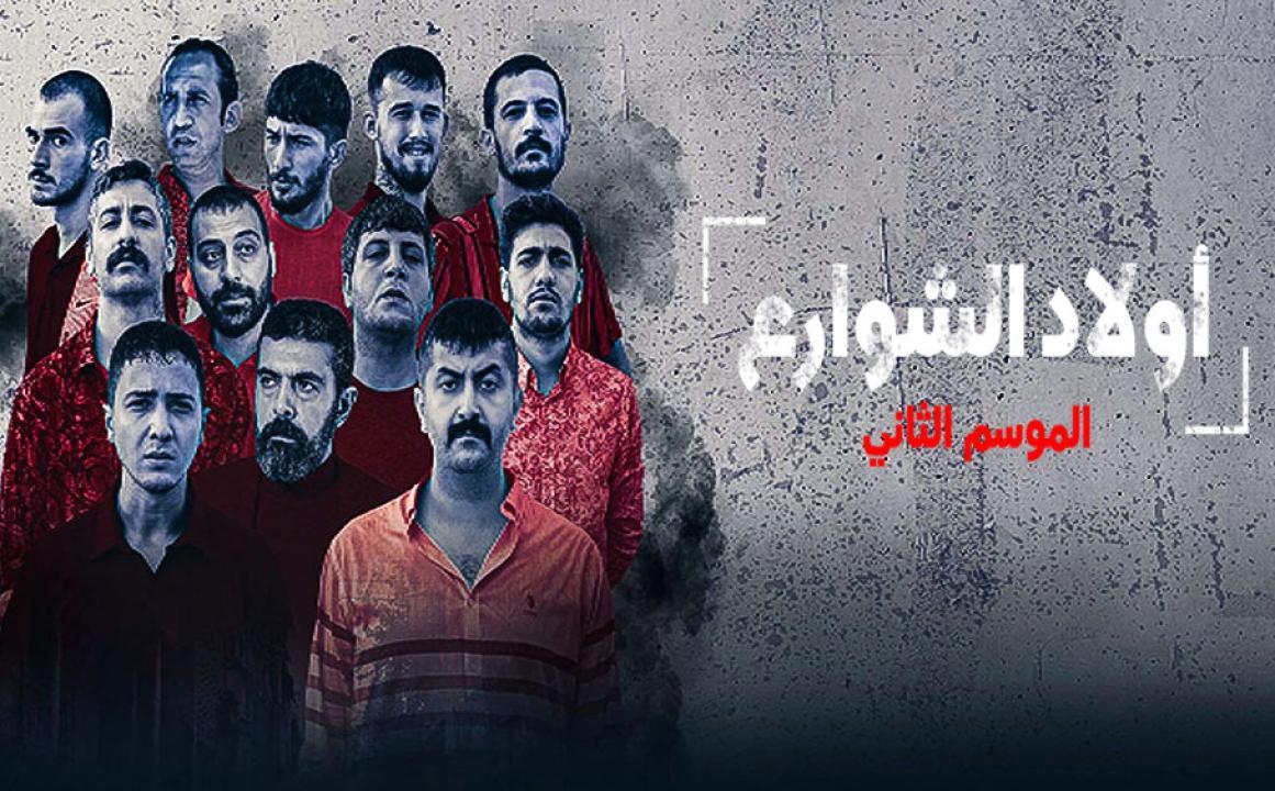 شاهد مسلسل اولاد الشوارع الموسم الثاني الحلقة 2 مدبلجة للعربية HD