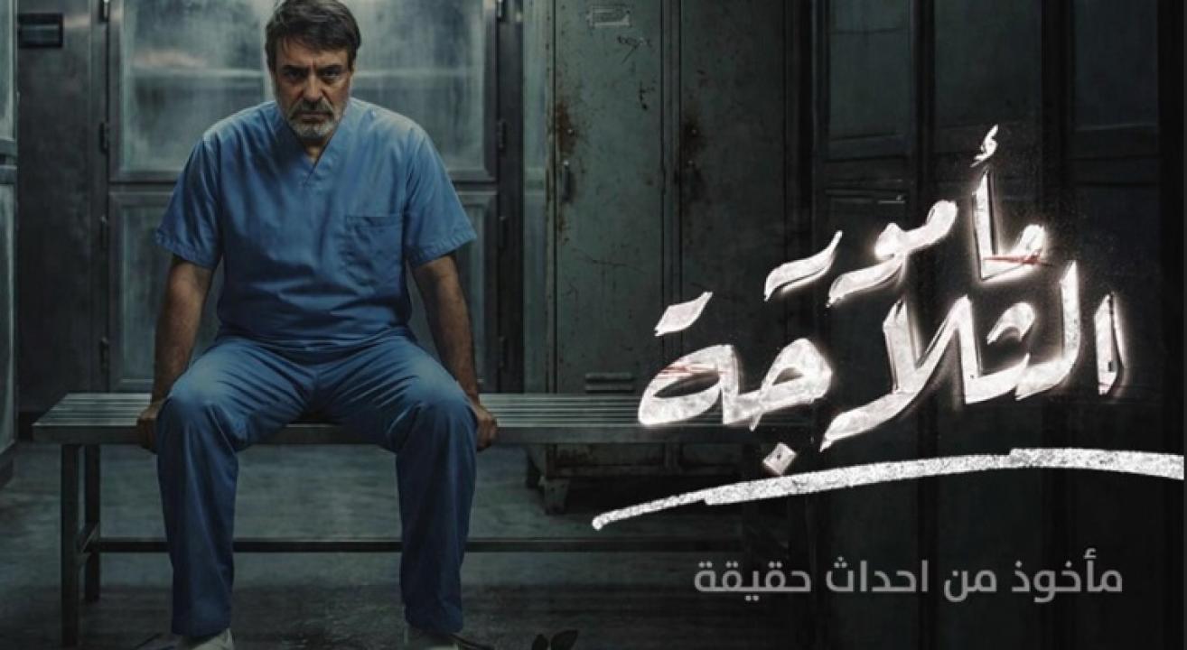 شاهد مسلسل مامور الثلاجة