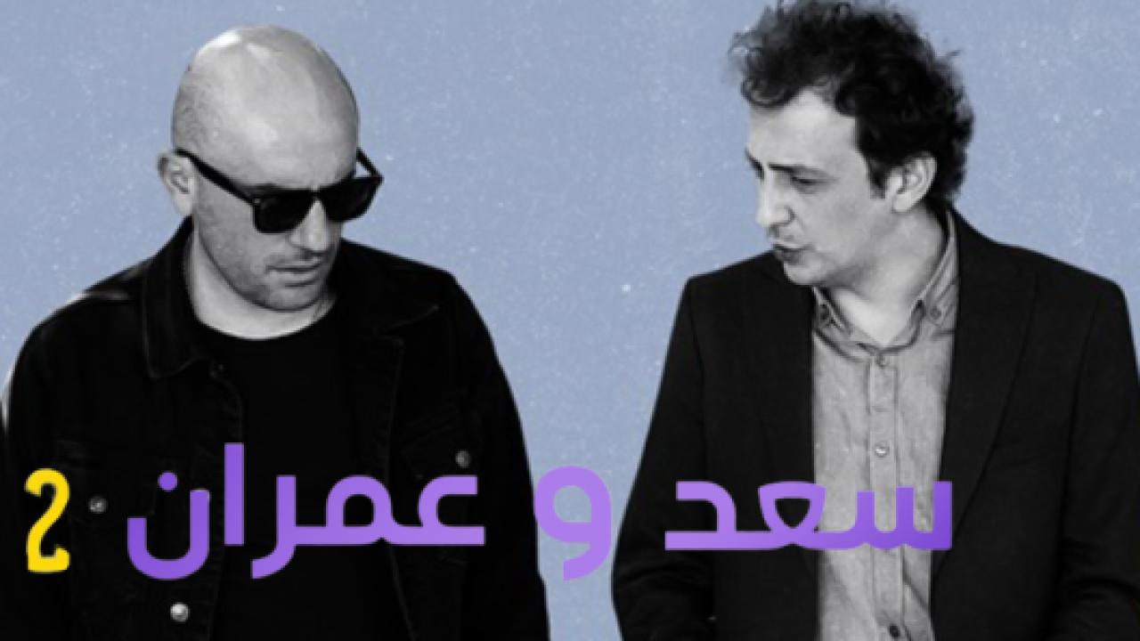 شاهد مسلسل يوميات سعد وعمران الموسم الثاني الحلقة 10 مدبلجة للعربية HD