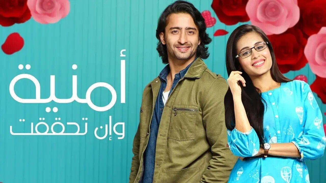 شاهد مسلسل امنية وان تحققت الحلقة 288 مدبلجة