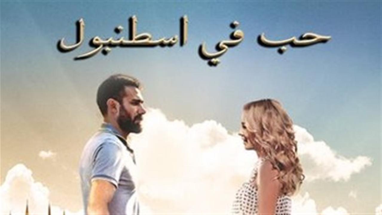 شاهد مسلسل حب فى اسطنبول الموسم الاول الحلقة 23 مدبلجة للعربية HD