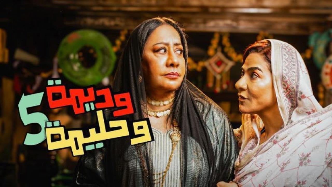 شاهد مسلسل وديمة وحليمة 5 الحلقة 26 السادسة والعشرون