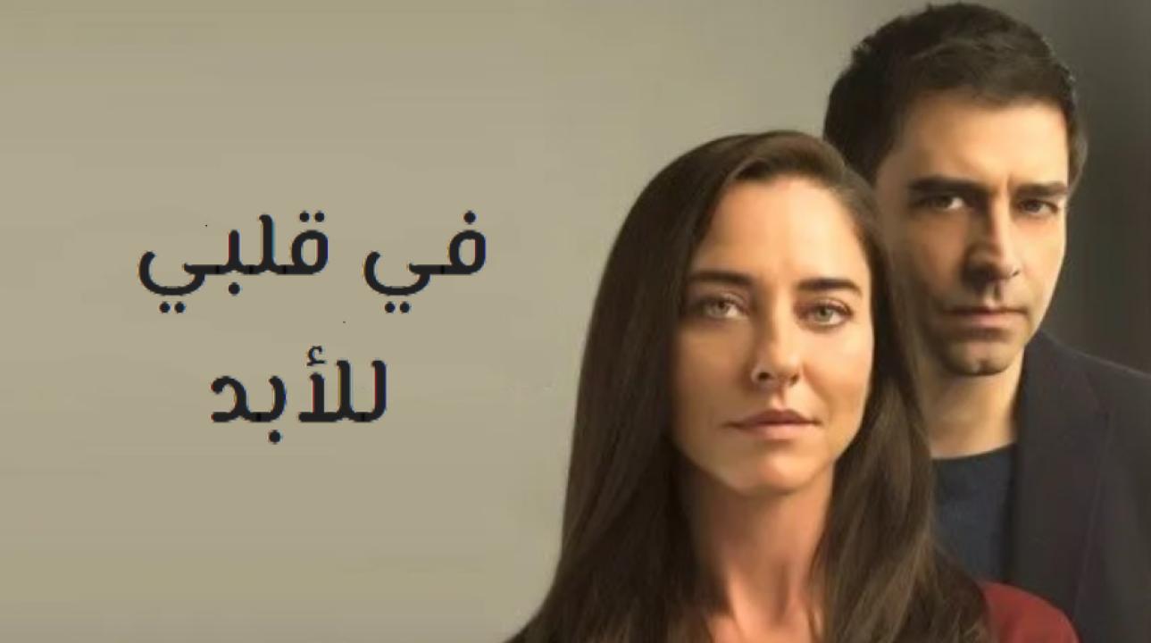 شاهد مسلسل في قلبي للأبد الحلقة 33 مدبلجة للعربية HD