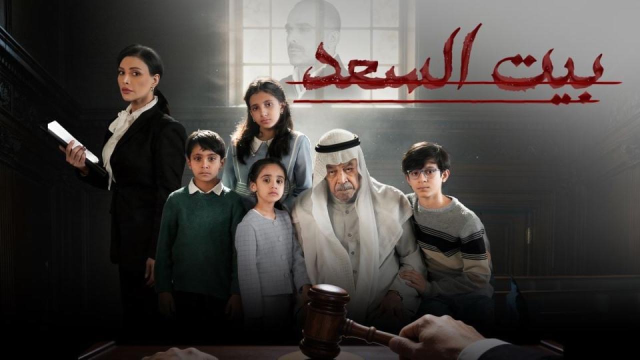 شاهد مسلسل بيت السعد الحلقة 3 الثالثة