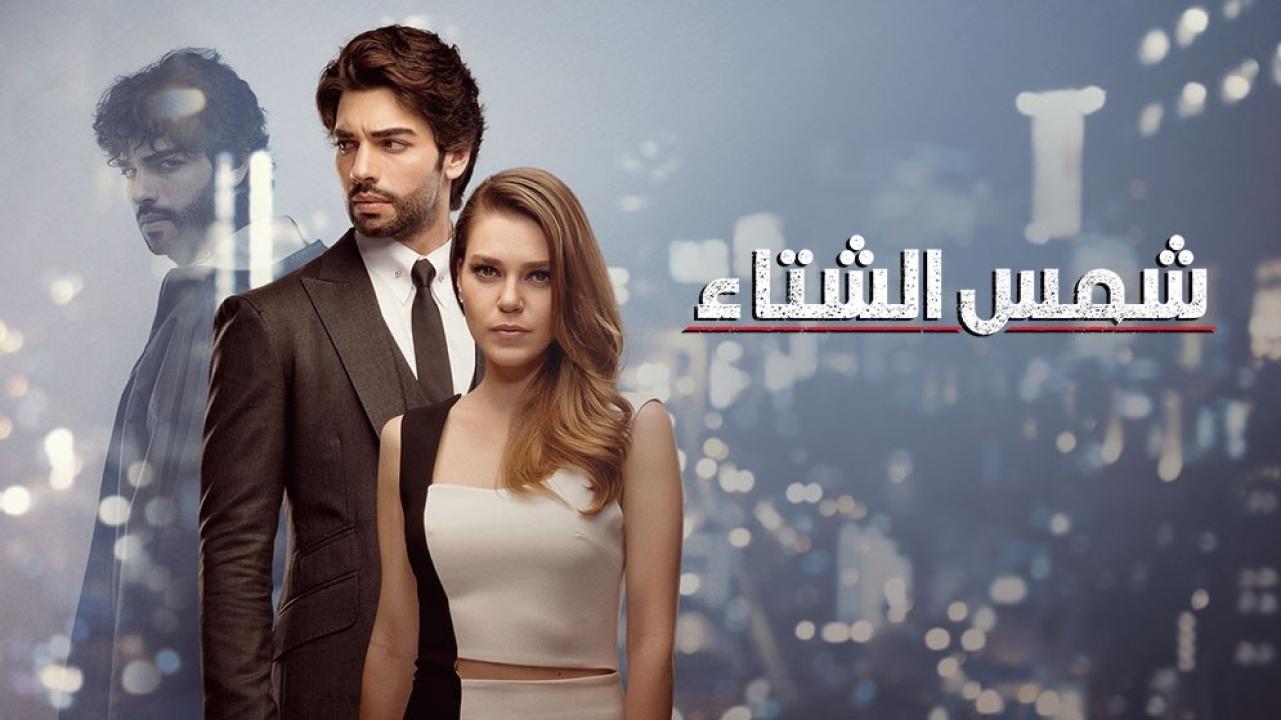 شاهد مسلسل شمس الشتاء الحلقة 50 مدبلجة للعربية HD