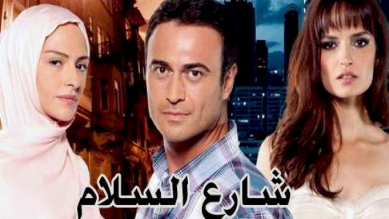 شاهد مسلسل شارع السلام الموسم الاول الحلقة 103 مدبلجة للعربية HD