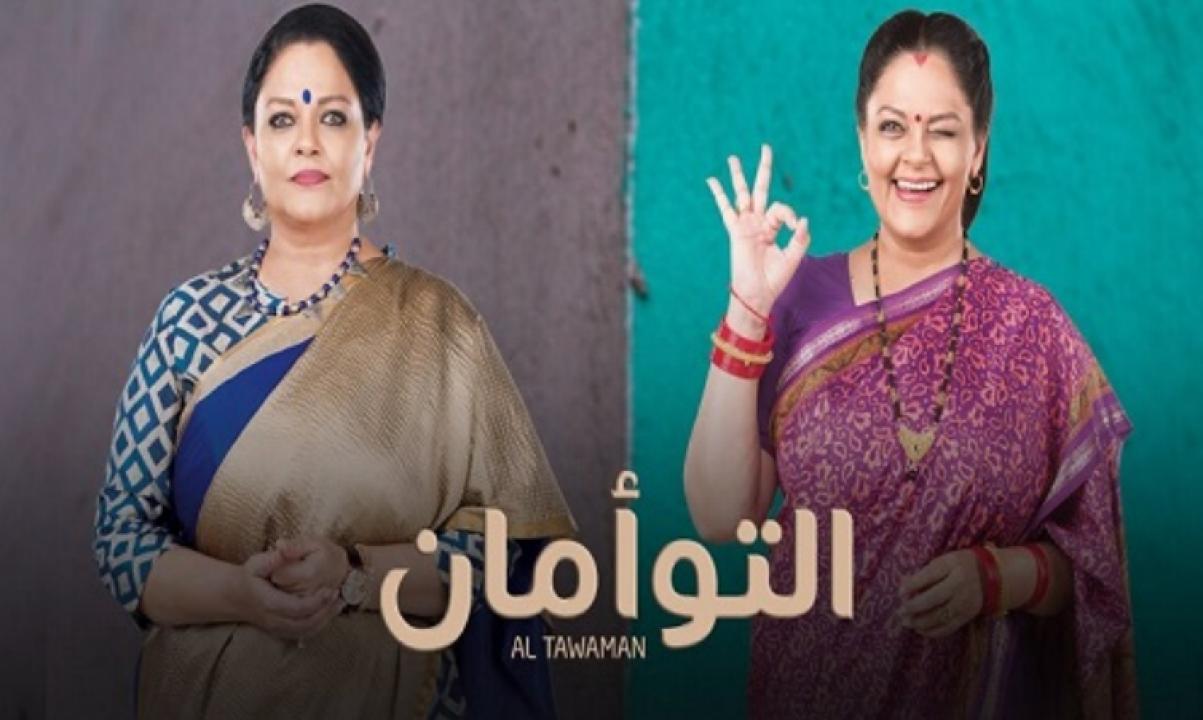 شاهد مسلسل التوأمان الحلقة 56 مدبلجة