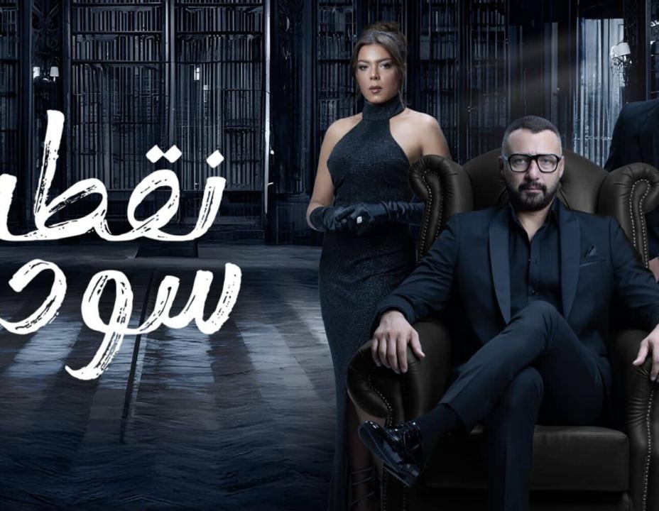 شاهد مسلسل نقطة سودة الحلقة 49 التاسعة والاربعون
