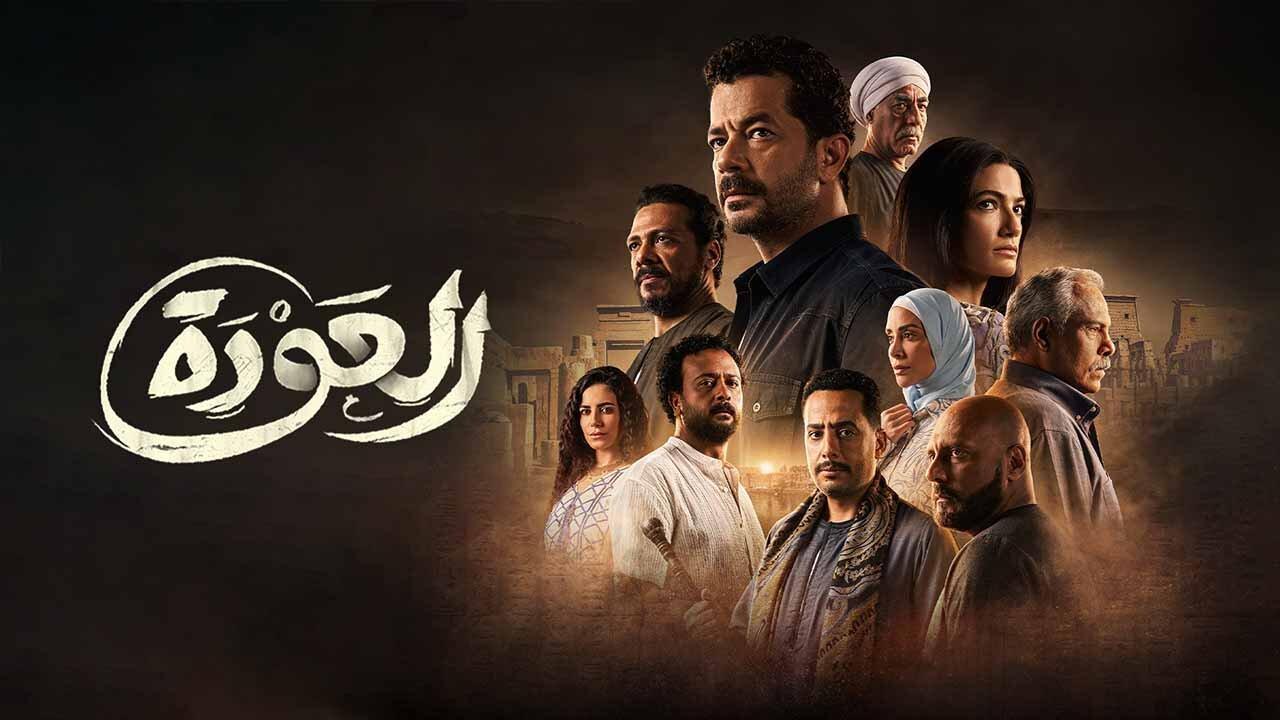 شاهد مسلسل العودة الحلقة 24 الرابعة والعشرون