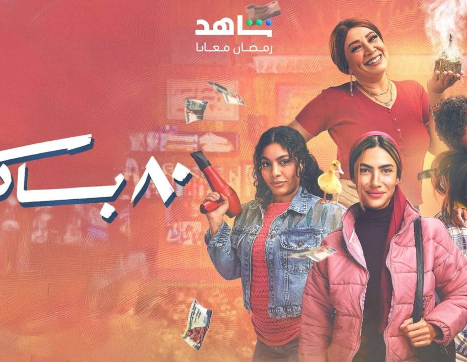 شاهد مسلسل 80 باكو الحلقة 3 الثالثة