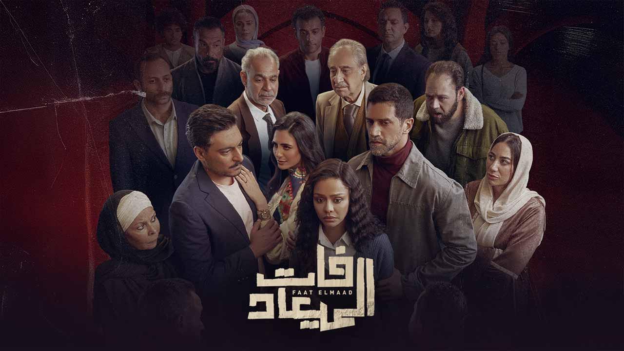 شاهد مسلسل فات الميعاد الحلقة 15 الخامسة عشر