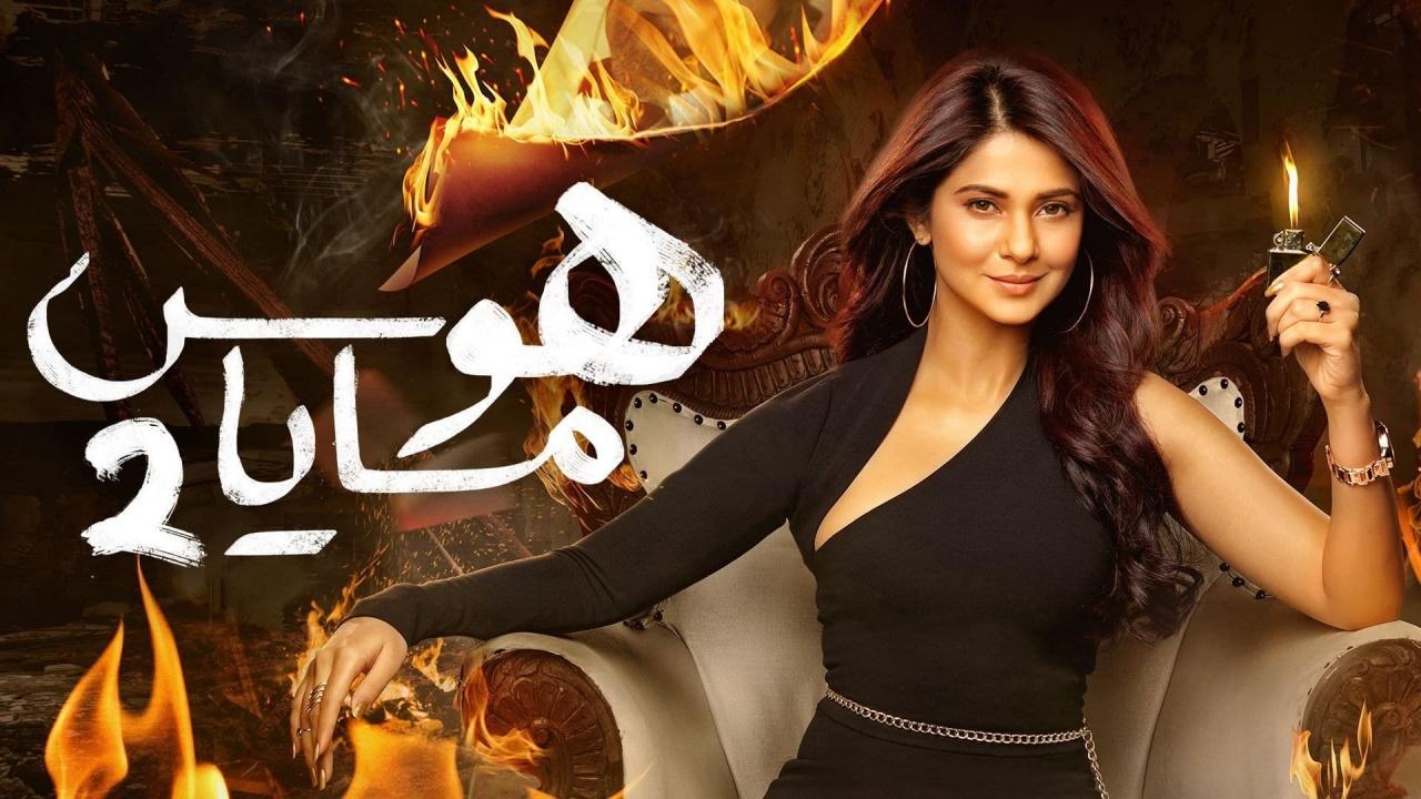شاهد مسلسل هوس مايا 2 الموسم الثاني الحلقة 26 مدبلجة