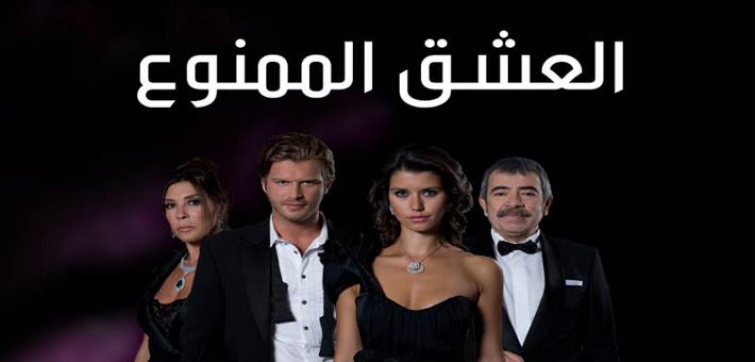شاهد مسلسل العشق الممنوع الحلقة 159 مدبلجة للعربية HD