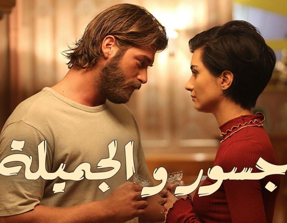 شاهد مسلسل جسور والجميلة الحلقة 108 مدبلجة للعربية HD