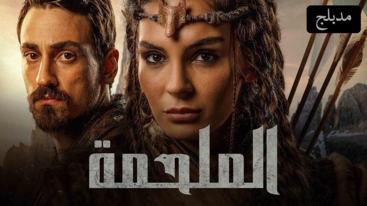 شاهد مسلسل الملحمة الحلقة 14 مدبلجة للعربية HD