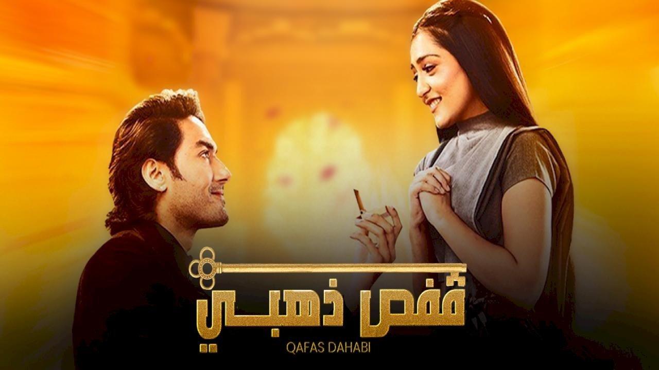 شاهد مسلسل قفص ذهبي الحلقة 42 مدبلجة