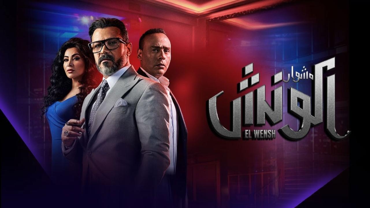 شاهد مسلسل الونش الحلقة 45 الخامسة والاربعون والأخيرة
