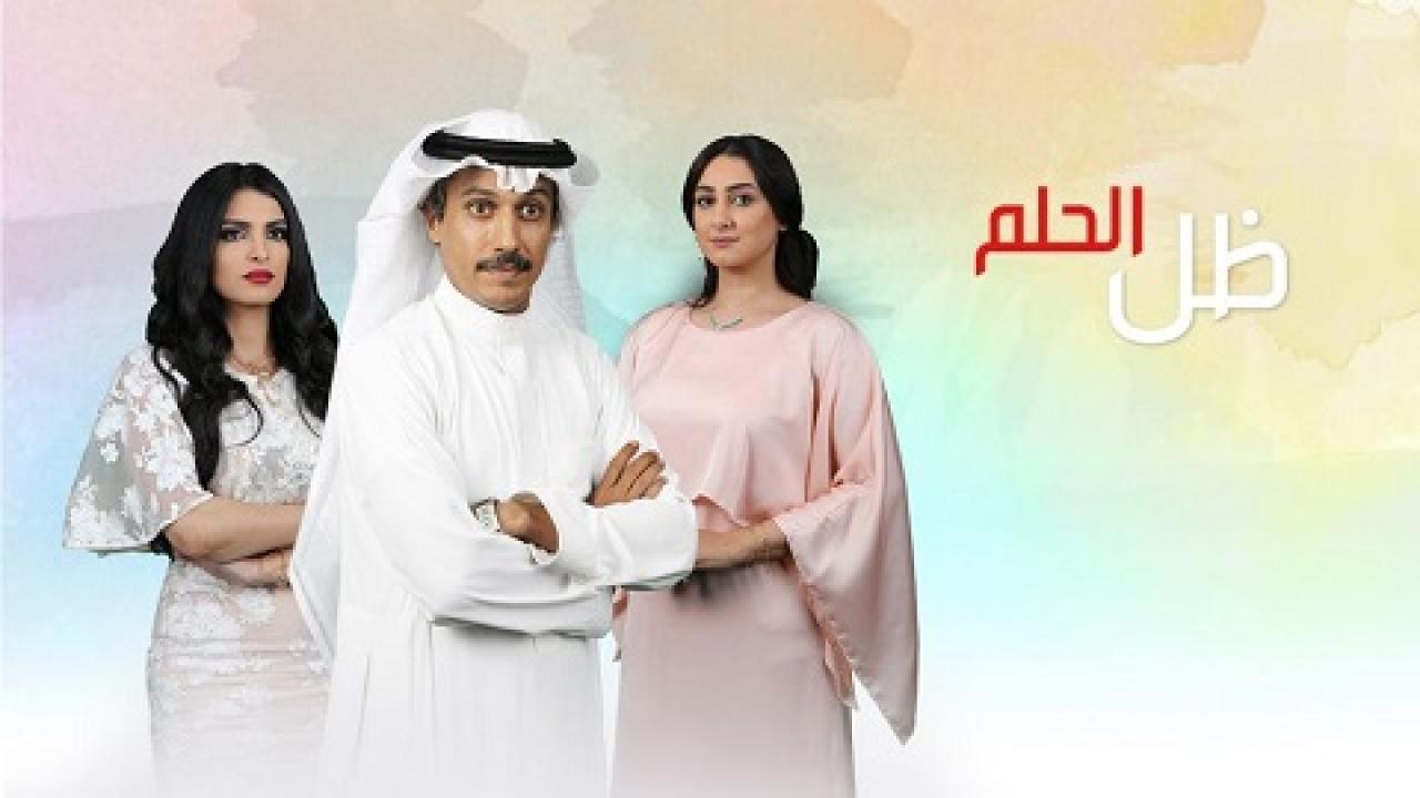 شاهد مسلسل ظل الحلم الحلقة 18 الثامنة عشر
