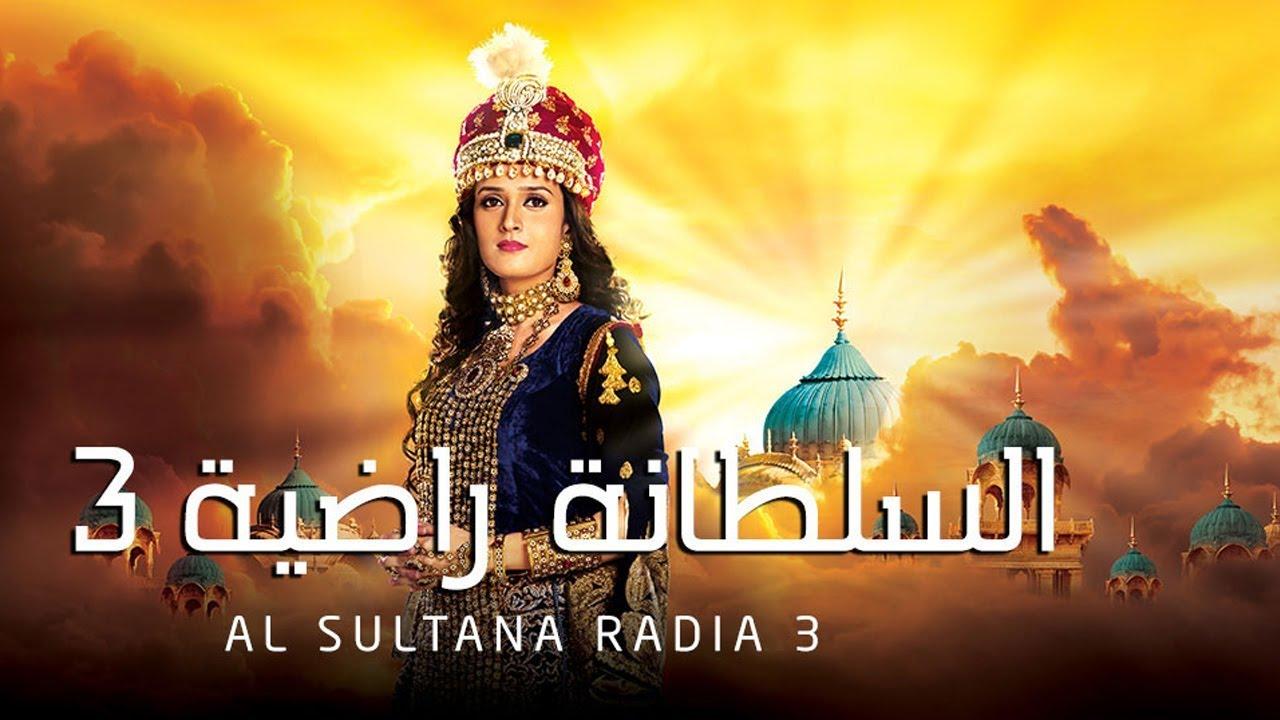 شاهد مسلسل السلطانة راضية 3 الموسم الثالث الحلقة 2 مدبلجة