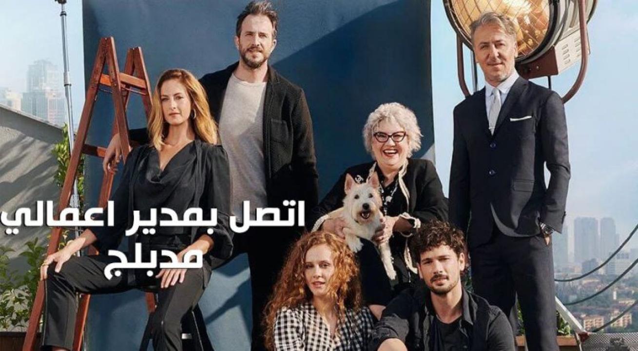 شاهد مسلسل اتصل بمدير اعمالي مدبلج الحلقة 104 مدبلجة للعربية HD