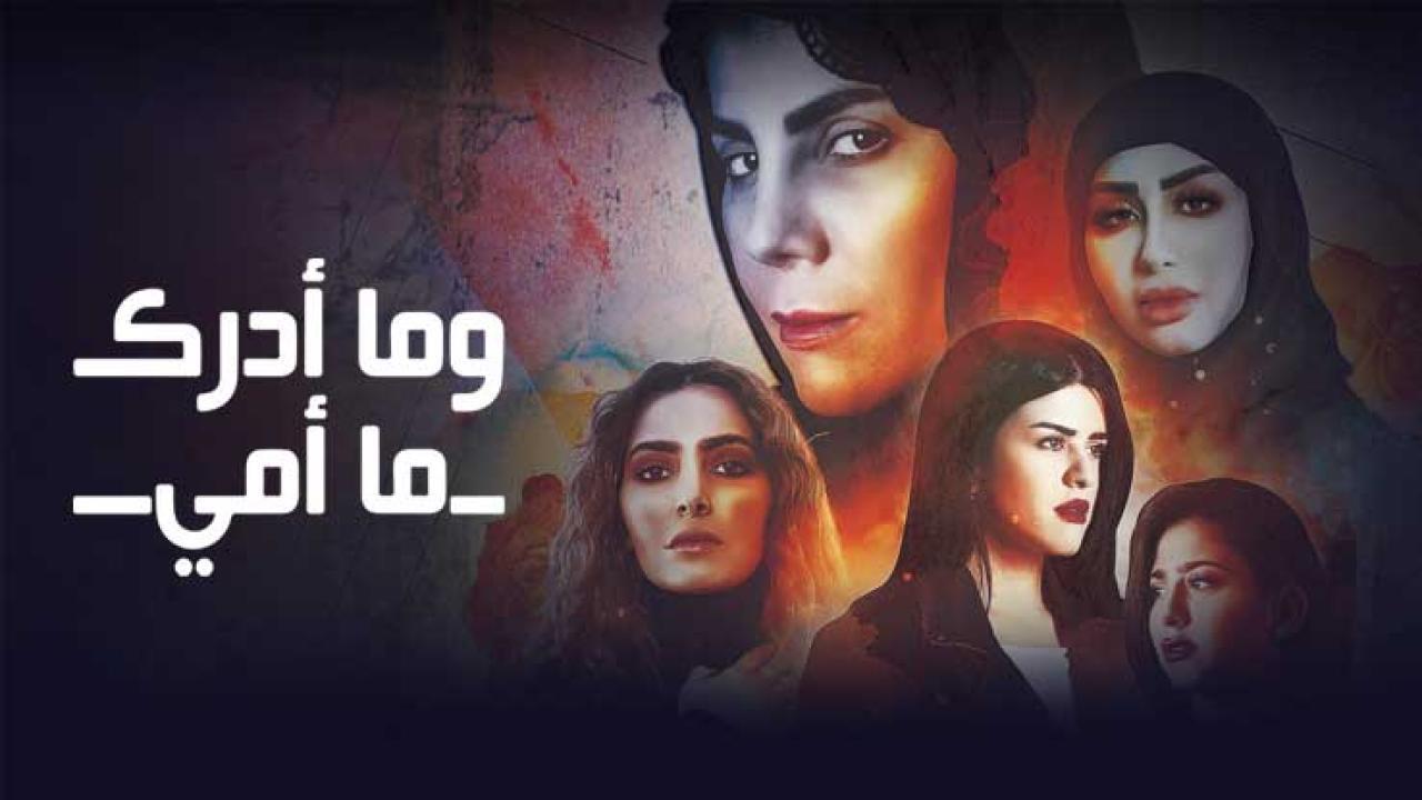 شاهد مسلسل وما ادراك ما امي الحلقة 17 السابعة عشر