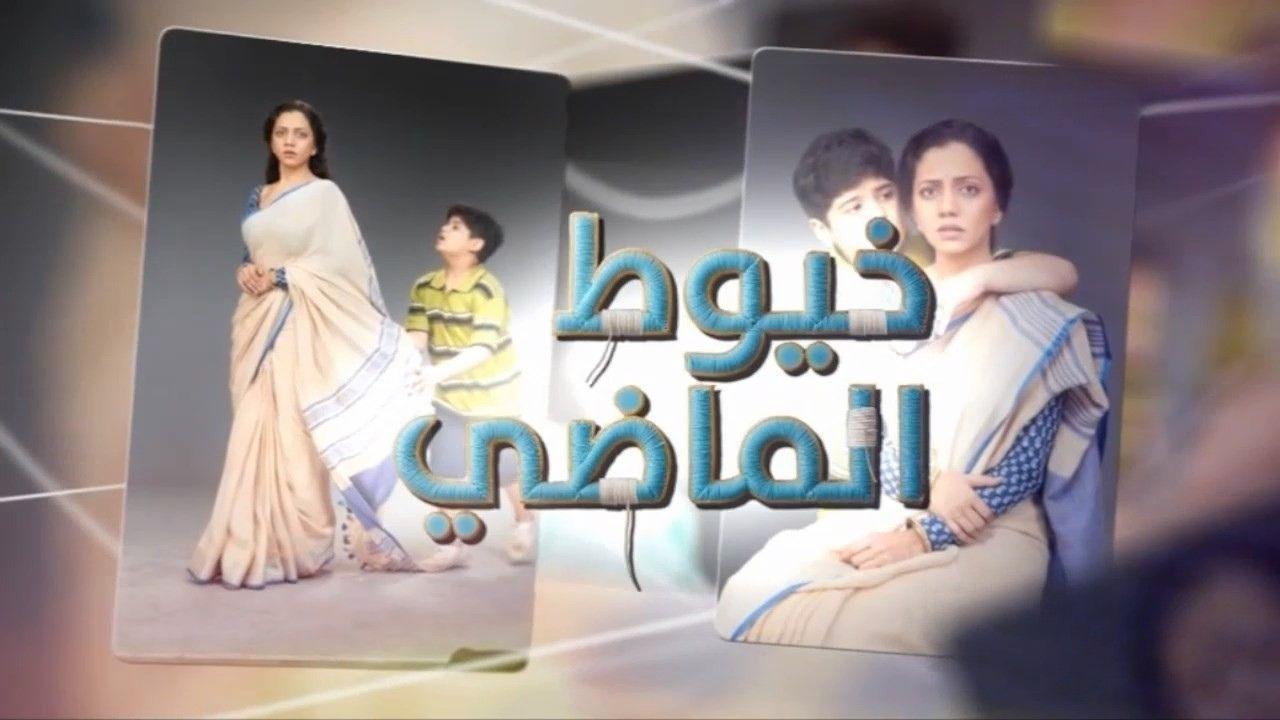 شاهد مسلسل خيوط الماضى الحلقة 77 السابعة والسبعون مدبلجة