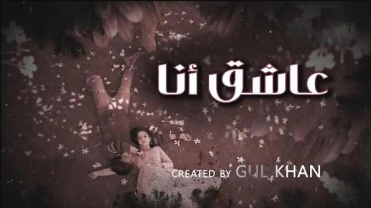 شاهد مسلسل عاشق انا 4 الحلقة 5 الخامسة مدبلجة