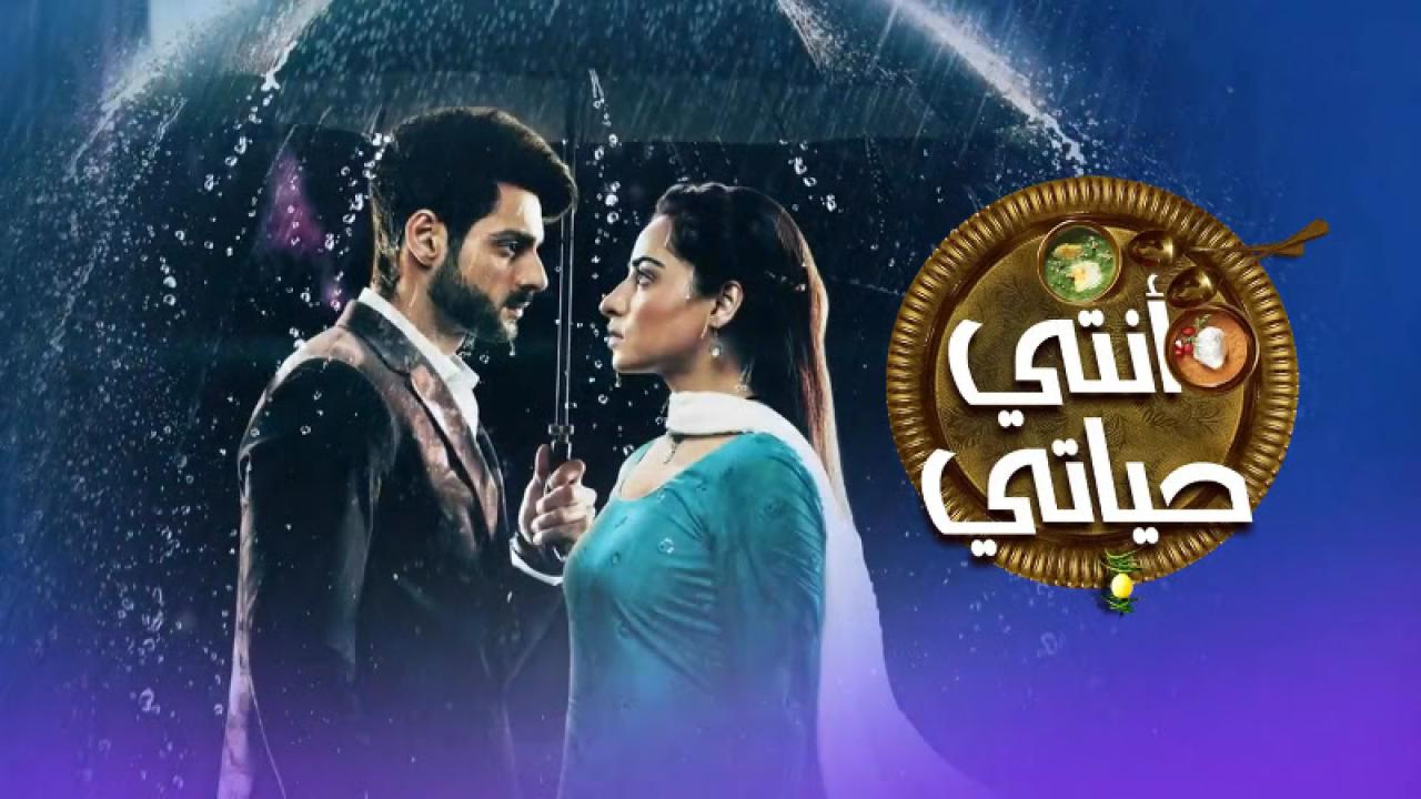 شاهد مسلسل انتي حياتي الحلقة 10 مدبلجة