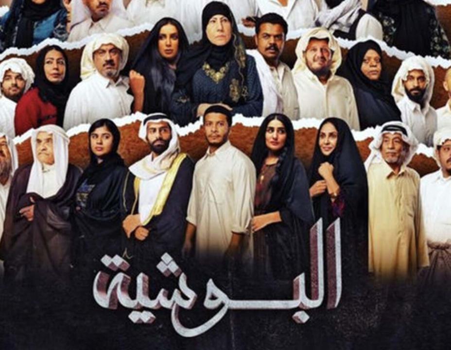 شاهد مسلسل البوشية الحلقة 24 الرابعة والعشرون