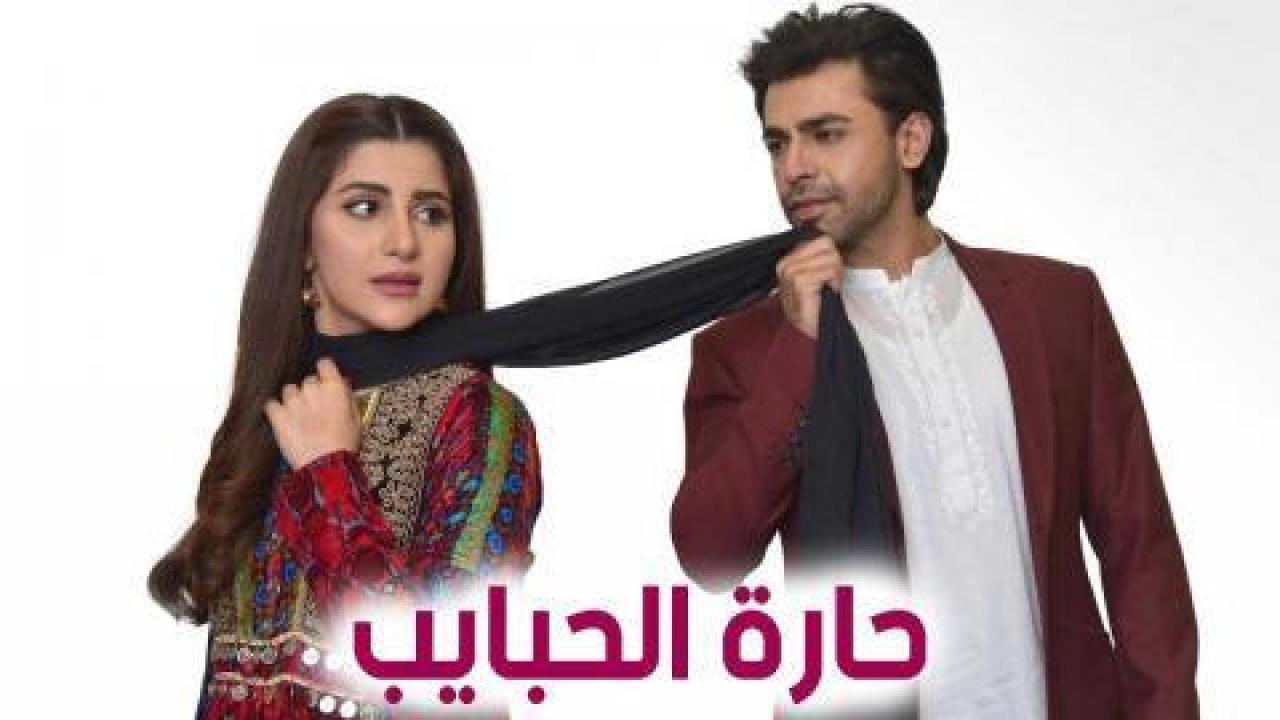 شاهد مسلسل حارة الحبايب الحلقة 29 مدبلجة