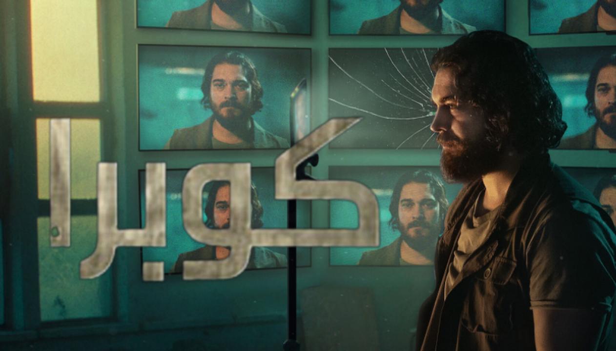 شاهد مسلسل كوبرا الموسم الثاني الحلقة 2 مدبلجة للعربية HD