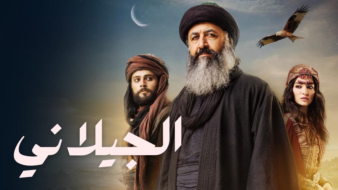 شاهد مسلسل الجيلاني الحلقة 8 مترجمة للعربية HD