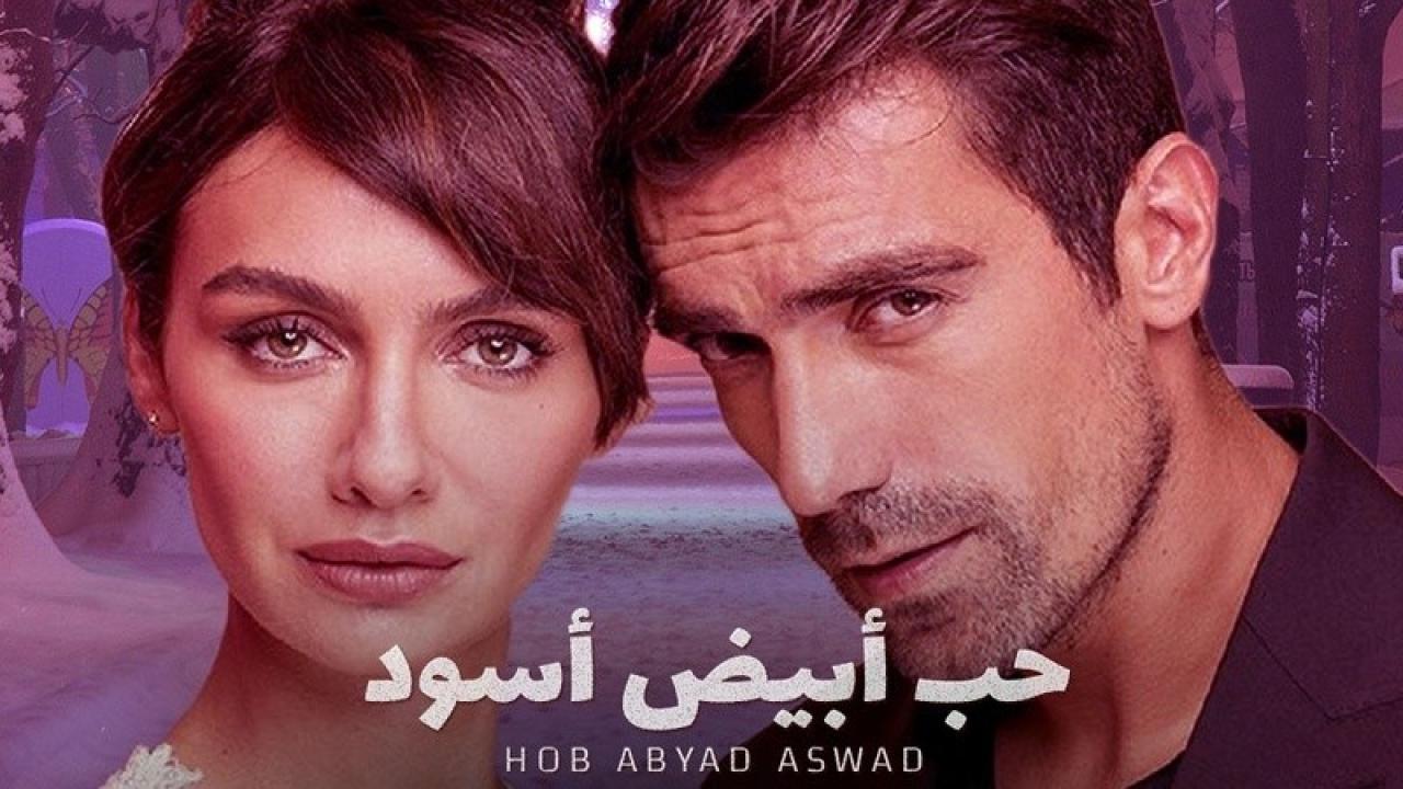 شاهد مسلسل حب ابيض اسود الحلقة 28 مدبلجة للعربية HD