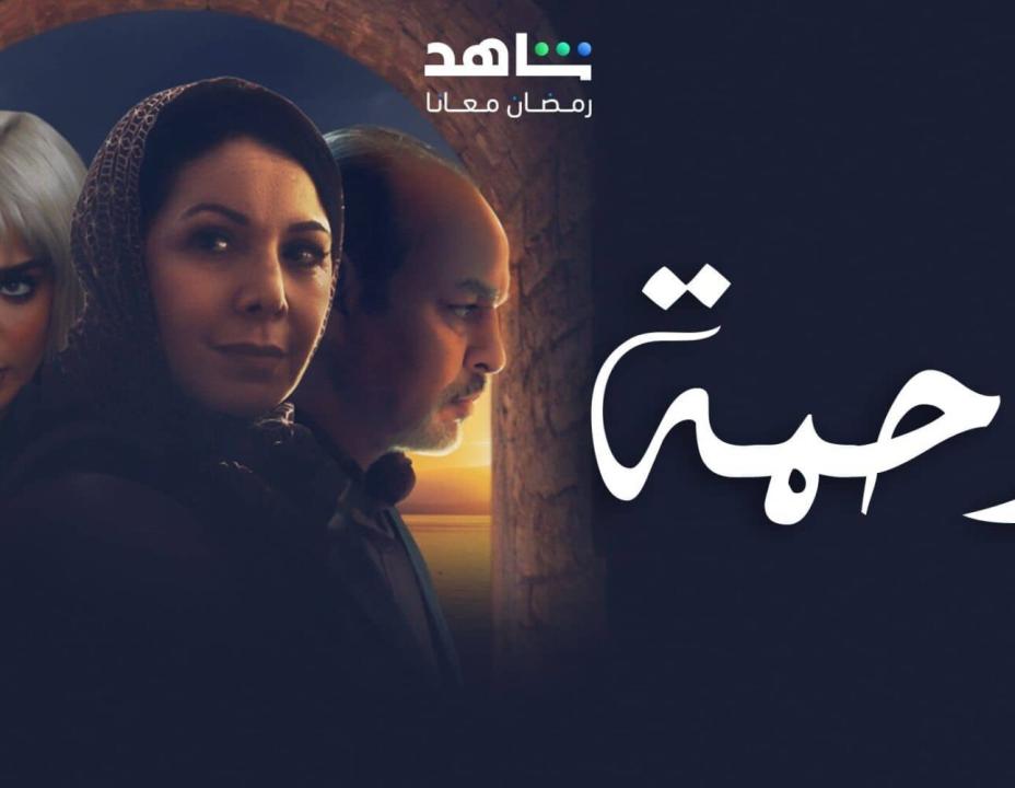 شاهد مسلسل رحمة