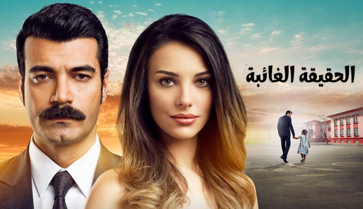 شاهد مسلسل الحقيقة الغائبة الحلقة 31 مدبلجة للعربية HD