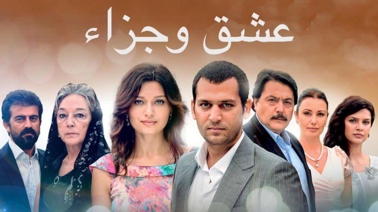 شاهد مسلسل عشق وجزاء الحلقة 110 مدبلجة للعربية HD