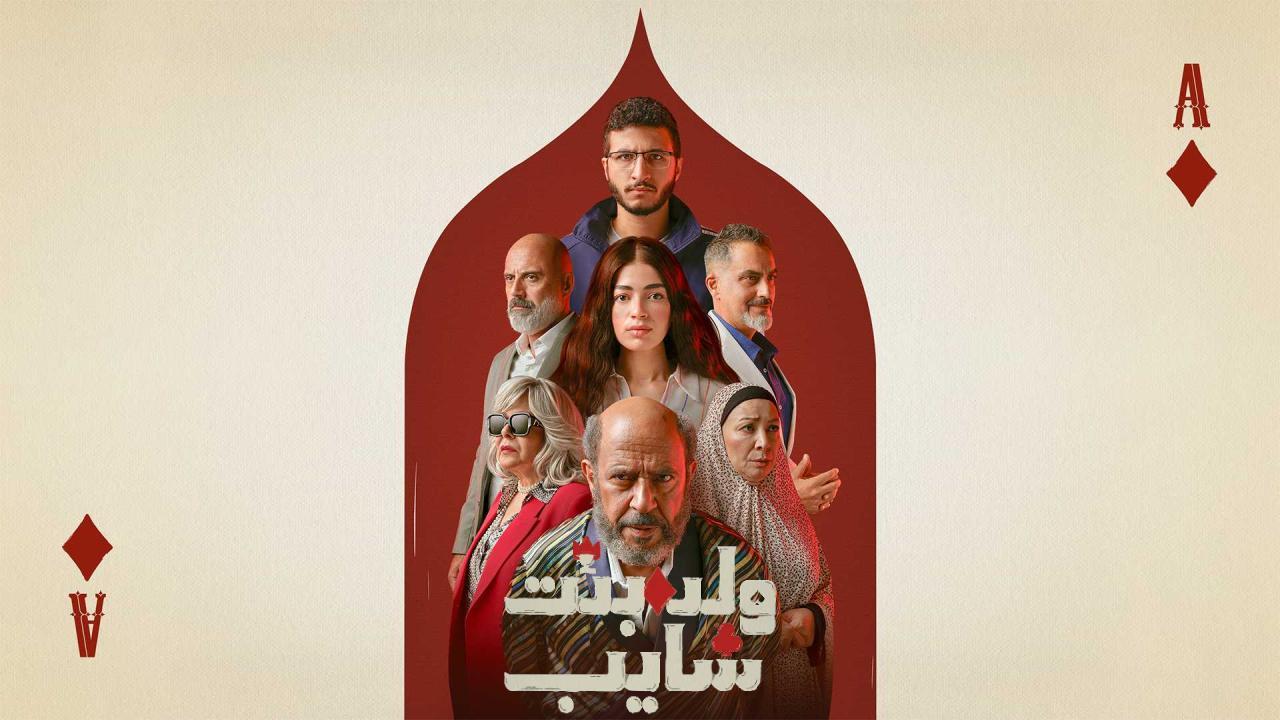 شاهد مسلسل ولد وبنت وشايب الحلقة 5 الخامسة