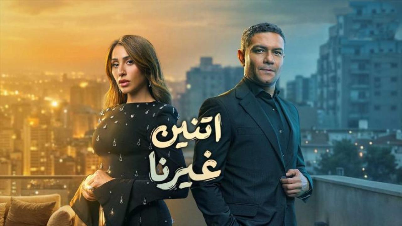 شاهد مسلسل اتنين غيرنا الحلقة 9 التاسعة