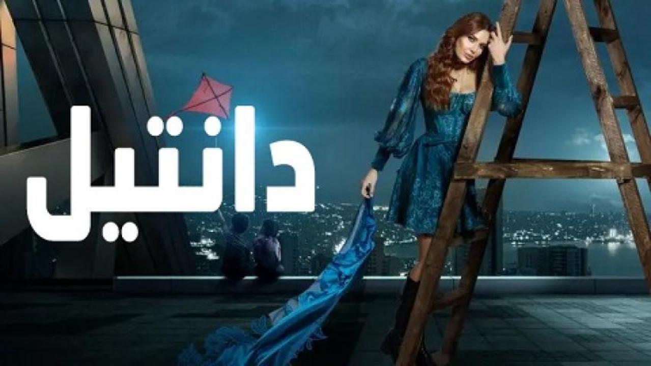 شاهد مسلسل دانتيل الحلقة 27 السابعة والعشرون