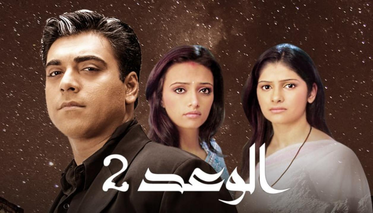 شاهد مسلسل الوعد الموسم الثاني مدبلج