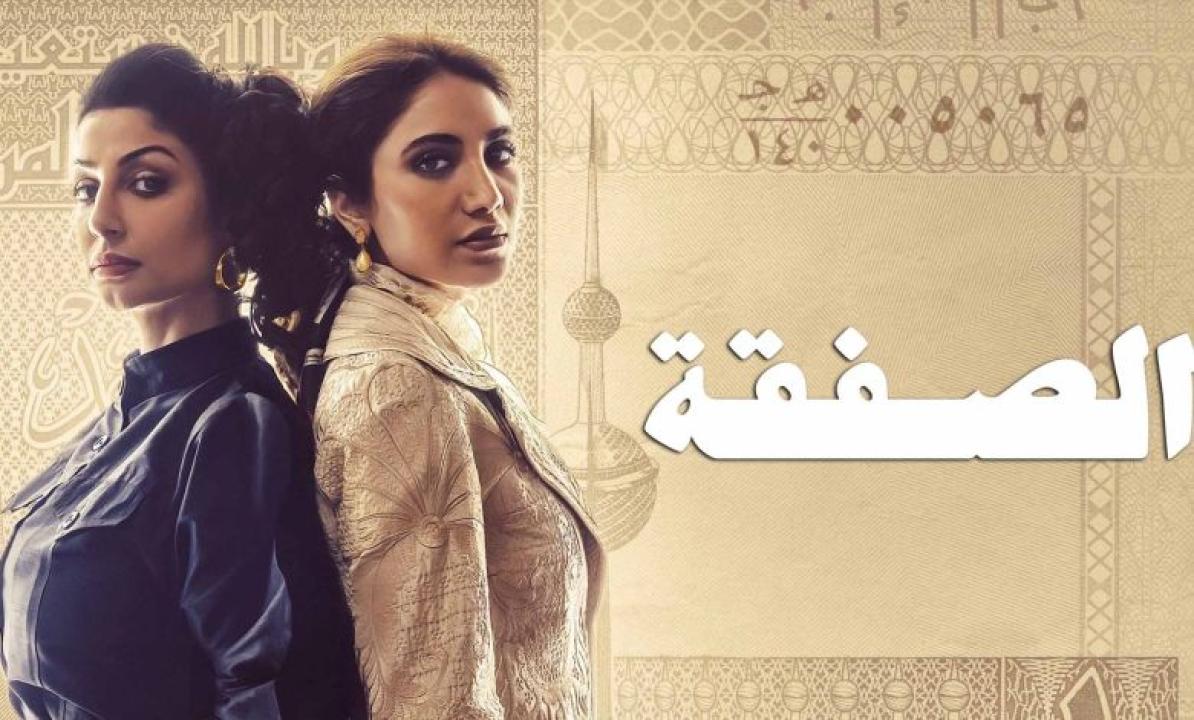 شاهد مسلسل الصفقة الحلقة 6 السادسة والأخيرة