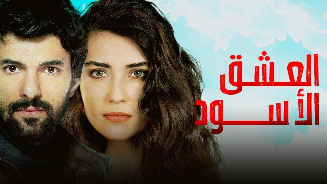 شاهد مسلسل العشق الاسود الموسم الثالث الحلقة 52 مدبلجة للعربية HD