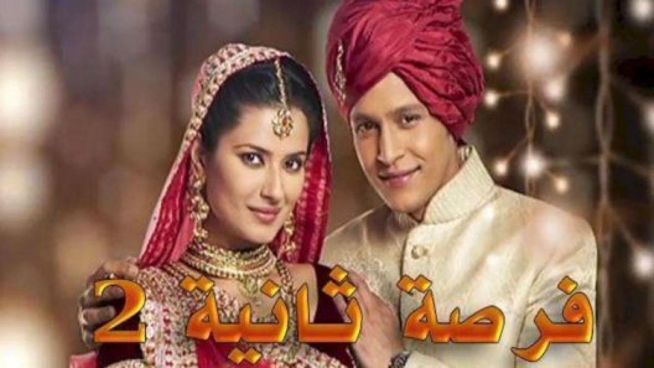 شاهد مسلسل فرصة ثانية 2 الموسم الثاني الحلقة 27 مدبلجة