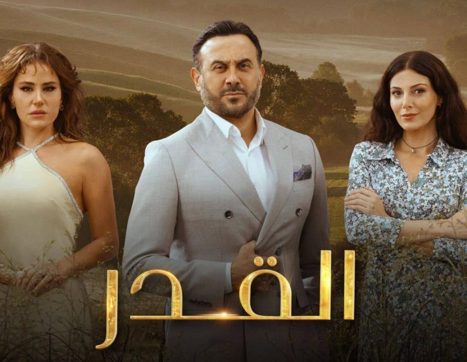 شاهد مسلسل القدر الحلقة 24 الرابعة والعشرون