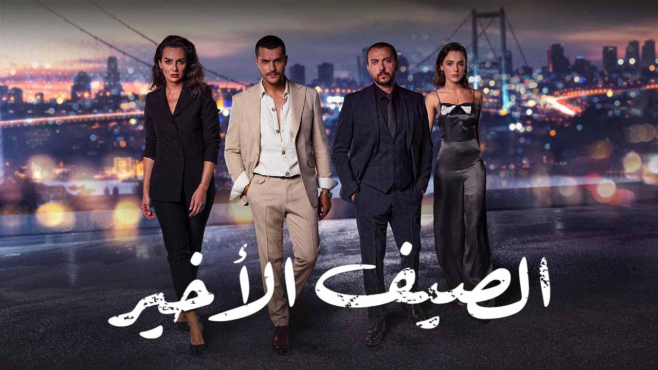 شاهد مسلسل الصيف الاخير الحلقة 58 مدبلجة للعربية HD