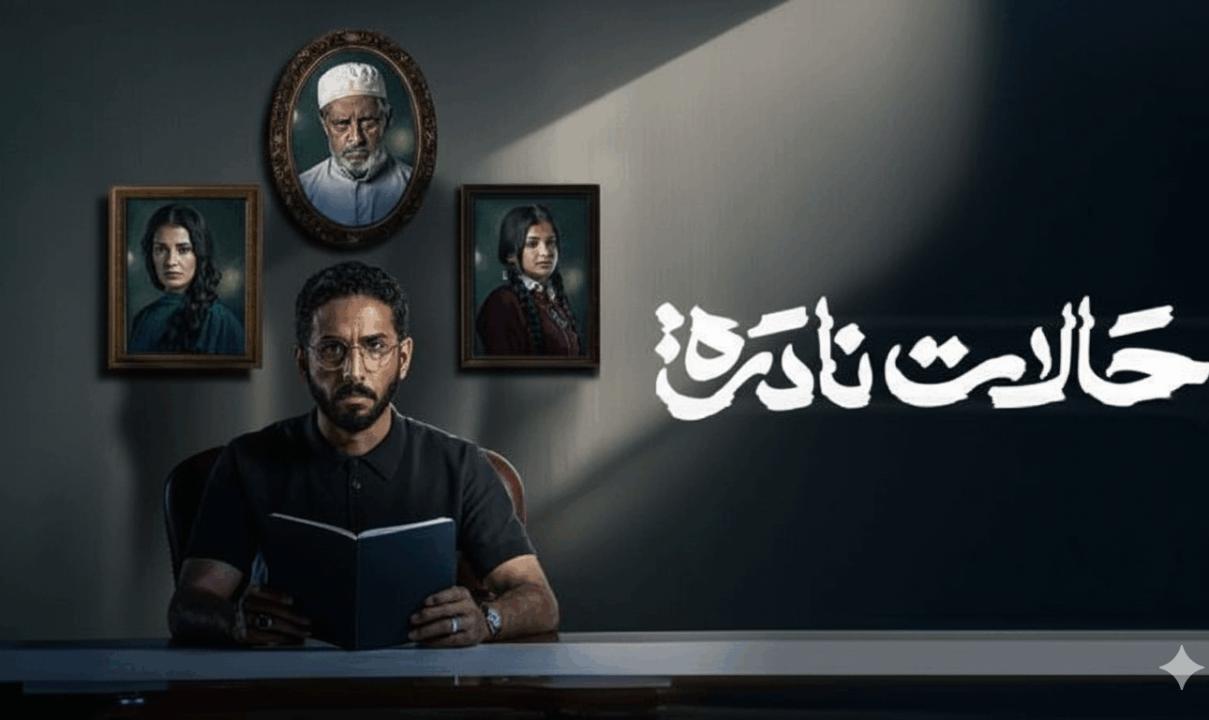 شاهد مسلسل حالات نادرة الحلقة 10 العاشرة والاخيرة
