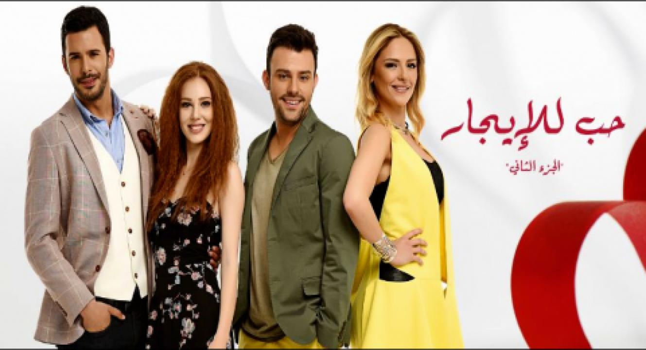 شاهد مسلسل حب للايجار الموسم الثاني الحلقة 111 مدبلجة للعربية HD
